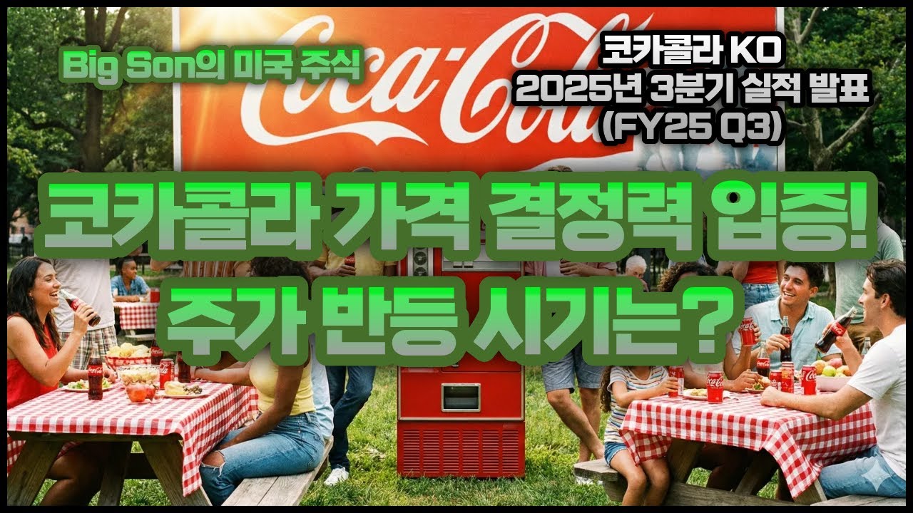 코카콜라 주가 반등 시기는? 3분기 실적과 전망 #미국주식 #실적발표 #코카콜라 #KO - YouTube