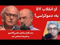 جان کلام مناظره هاشم آقاجری درباره انقلاب ۵۷ و دموکراسی با علیرضا شجاعی زند در رسانه آزاد 