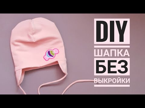 Как сшить своими руками шапку с ушками