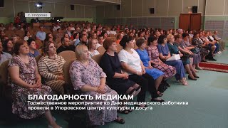 Торжественное мероприятие ко Дню медицинского работника состоялось в с.Упорово