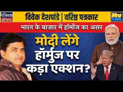 Impact of Strait of Hormuz on India’s Markets | PM Modi to Take Strict Action on Hormuz Crisis