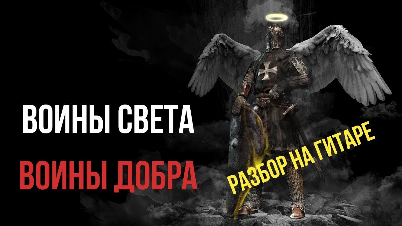 воины света трубецкой. ляпис трубецкой воины. воины света воины добра ляпис. ляпис воины. ляпис трубецкой воины света обложка.
