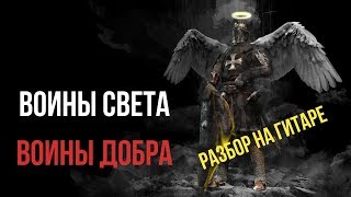 Ляпис Трубецкой Воины Света Воины Добра Аккорды БЕЗ БАРРЭ (Разбор на Гитаре) Ляпис Трубецкой Воины Света Воины Добра Аккорды БЕЗ БАРРЭ (Разбор на Гитаре)