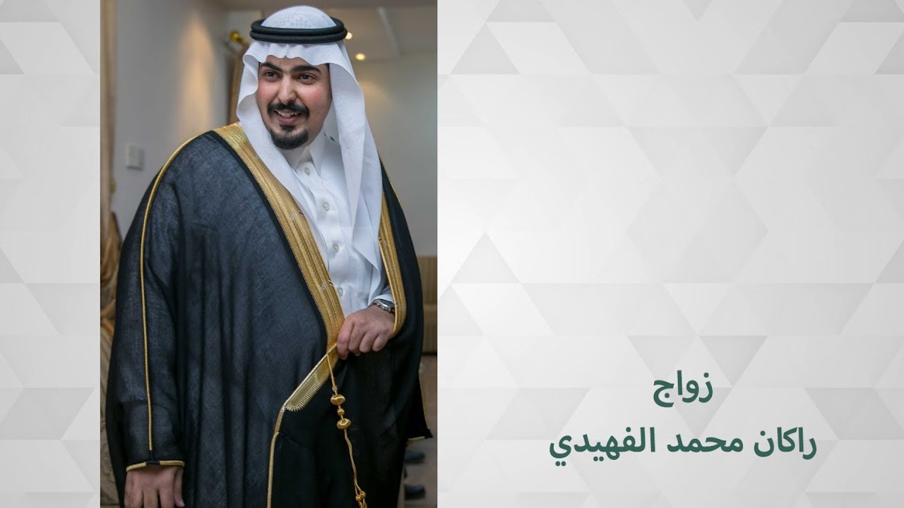 زواج راكان بن محمد الفهيدي