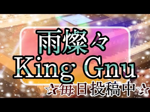 《最新‼️月エレ10月号》雨燦々/King Gnu
