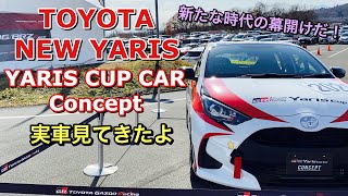 トヨタ 新型 ヤリス ヤリスカップカー コンセプト 実車見てきたよ 新たな歴史の幕開けだ Toyota New Yaris Cup Car Concept Youtube トヨタ 新型 ヤリス ヤリスカップカー コンセプト 実車見てきたよ 新たな歴史の幕開けだ Toyota New Yaris Cup Car Concept Youtube