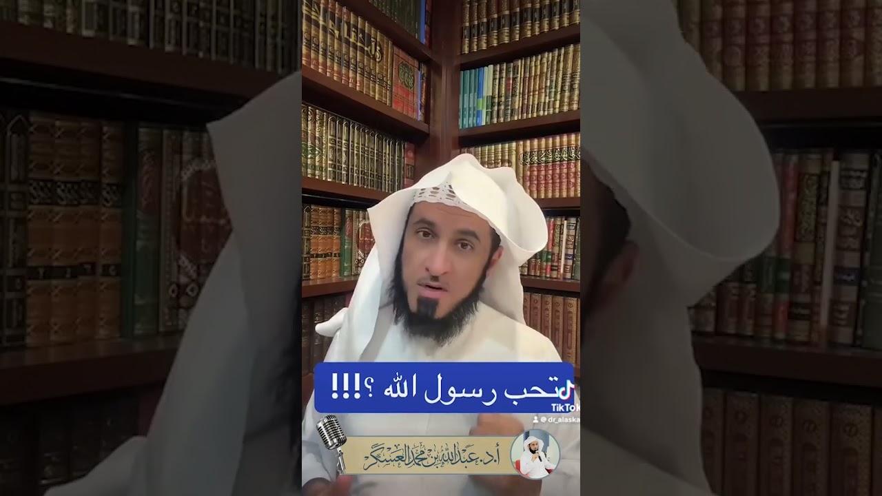 تحبُّ رسول الله؟!!!