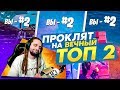 ИГРАЮ АРЕНУ В ФОРТНАЙТ! ПРОКЛЯТ НА ВЕЧНЫЙ ТОП 2 В FORTNITE! │Ne Spit │Spt083