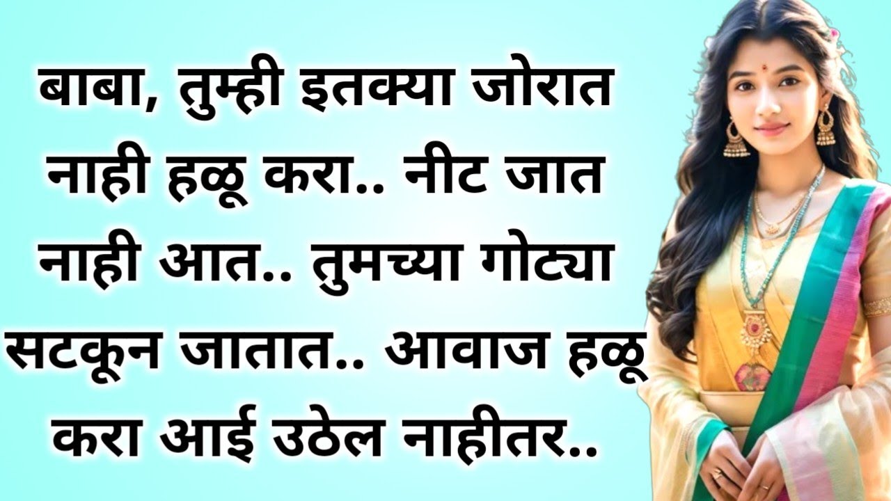 Marathi story 13। उत्तम कथा । Marathi stories । मराठी कथा । हृदयस्पर्शी कथा । marathi storytelling