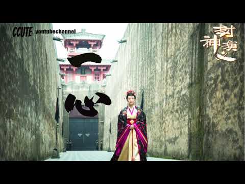 一心 - 郁可唯、曾一鳴 【電視劇封神演義】 主题曲 ♬|电视剧原声大碟| CCUTE MUSIC CHANNEL
