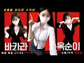 [바카라 생방송] -바카라 옥순이- 강승부 타이밍 확실하게 #바카라 #바카라실시간