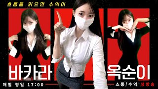 [바카라 생방송] -바카라 옥순이- 강승부 타이밍 확실하게 #바카라 #바카라실시간