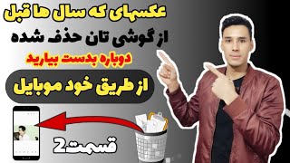 بازیابی عکسها و ویدیو های حذف شده گوشی از طریق خود موبایل | ریکاوری عکسهای حذف شده موبایل screenshot 1