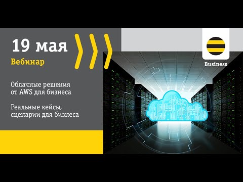 Облачные решения от AWS для бизнеса