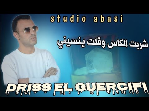 شربت الكاس وقلت ينسيني إدريس الكرسيفي   9     