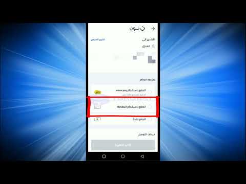 الشراء من تطبيق نون السعودية  شرح طرق الدفع عند الشراء من نون