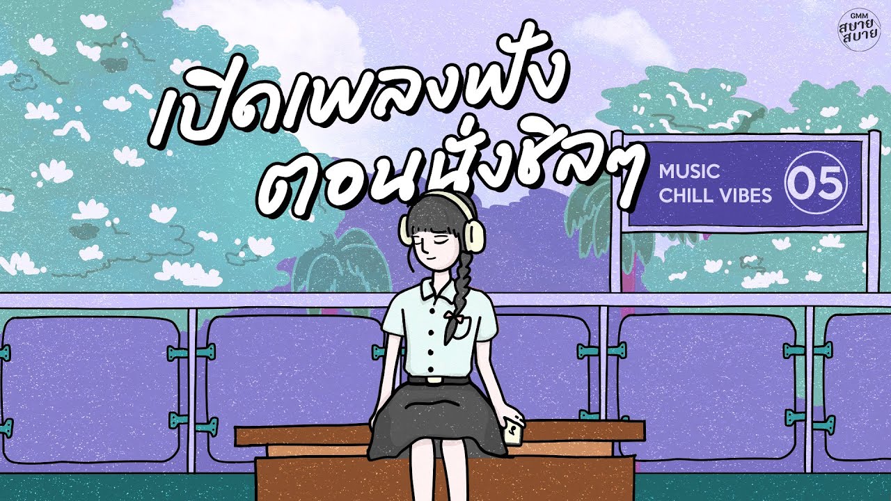 เปิดเพลงฟัง ตอนนั่งชิลๆ | Music Chill Vibes [ยิ่งรู้จัก ยิ่งรักเธอ,ไม่ต้องรู้ว่าเราคบกันแบบไหน]