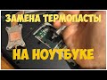 Замена термопасты на ноутбуке DELL Vostro 1400 | CompTV