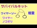 ワイヤーソー　ポケットチェーンソー 　サバイバルキットに！Wire Saw Review