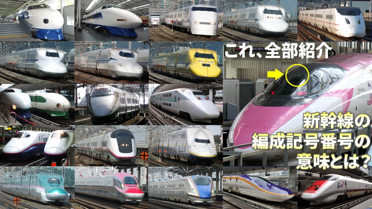 新幹線の編成記号番号の意味とは？(What do the Shinkansen train formation symbol numbers mean?)