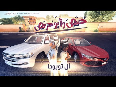 خبيّص-وأبو-حرّيص-–-حلقة-خاصة-:-آل-تويودا-s02