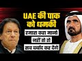 UAE has sent a clear message to our padosi mulk