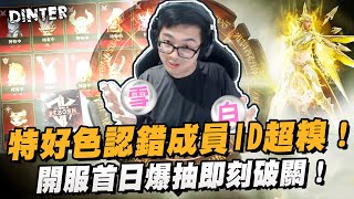 【DinTer】DK Mobile Reborn|特好色認錯成員ID超糗... 開服首日爆抽即刻破關!