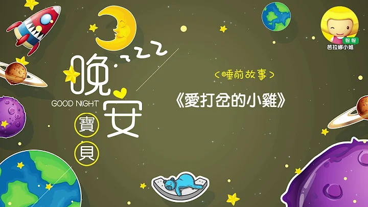 【晚安故事报报】爱打岔的小鸡 - 天天要闻