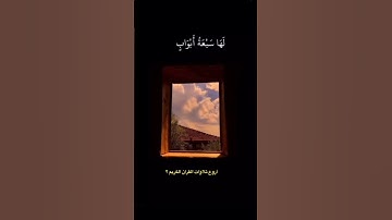 وإنّ جهنم لموعدهم أجمعين- تلاوة مؤثرة جداً😢