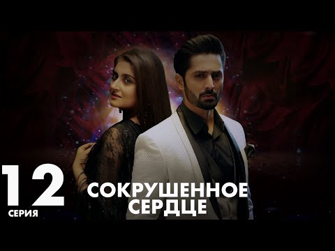 Хаара Дил | серия 12 | Пакистанская драма | Русский дубляж | C5C1Y