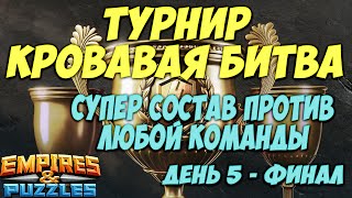 картинка: ТУРНИР КРОВАВАЯ БИТВА ➤ 4* одним составом ➤ день 5 ФИНАЛ. Empires Puzzles.