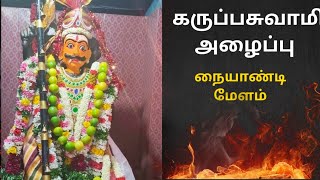 கருப்பசாமி அழைப்பு/நையாண்டி மேளம்