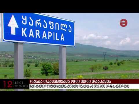 საოკუპაციო რეჟიმის მიერ  გატაცებულების ოჯახებს ამ დრომდე არ დაკავშირებიან