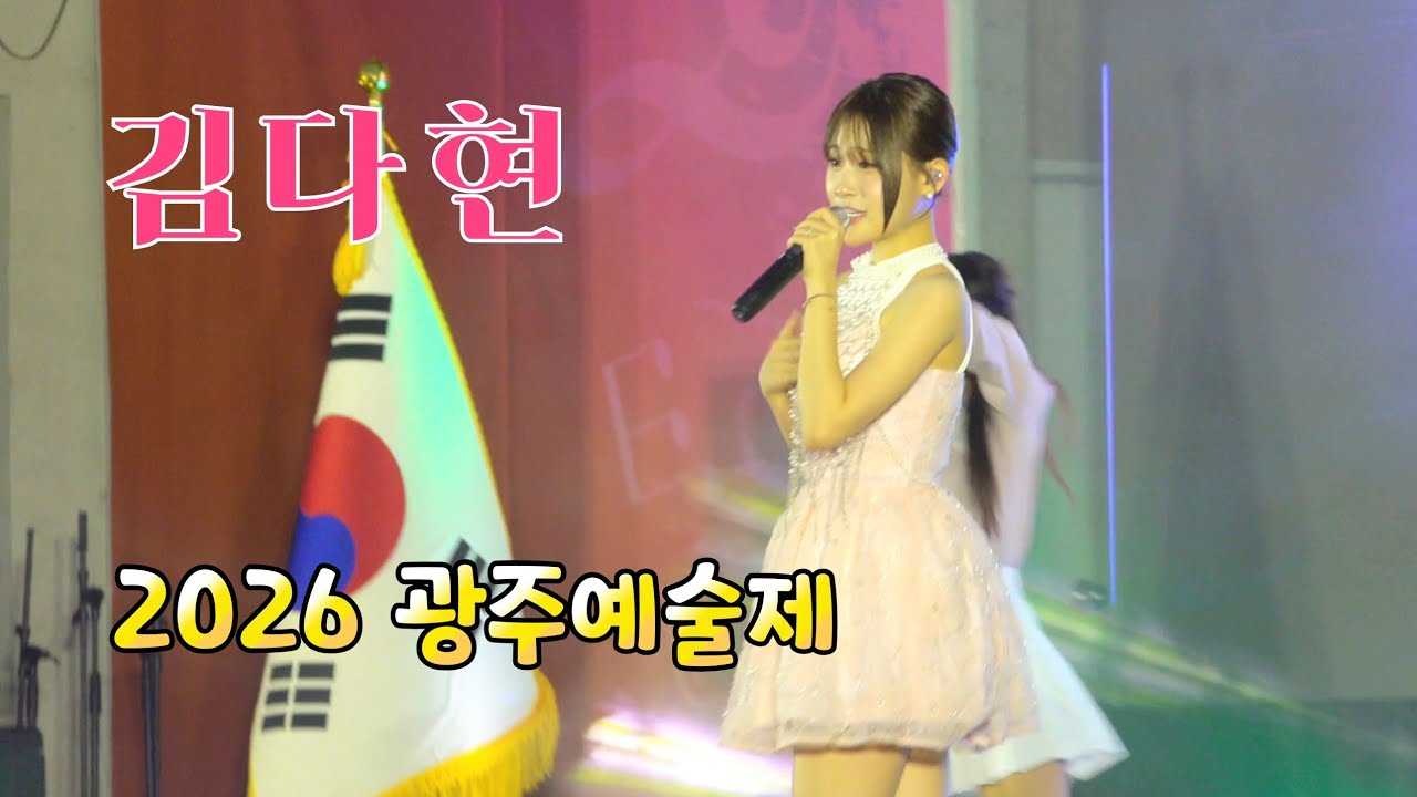 유튜브에 업로드된 김다현 공연 영상 썸네일