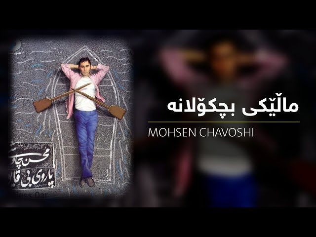 Mohsen Chavoshi - Ye Khooneye Koochik [Kurdish Subtitle] محسن چاوشی ـ ماڵێکی بچکۆلانە