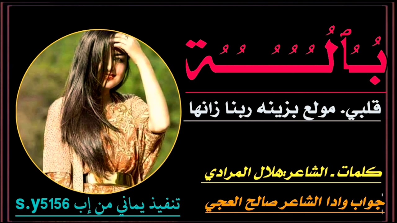 باله يمنيه رووعه قَلبـ♡ــيے. مولع بزينه ربنا زانها كَلمات الشاعر هلال المرادي وجواب وادا صالح العجي