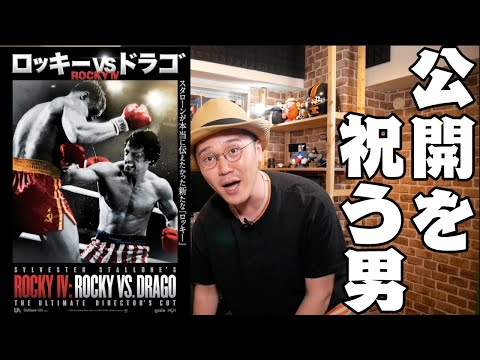 【衝撃！45分の未公映像追加！？】 みんな！『ロッキーVSドラゴ：ROCKY IV』の公開決定したぞ！