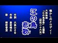 江の島悲歌 懐メロを歌う緑咲香澄