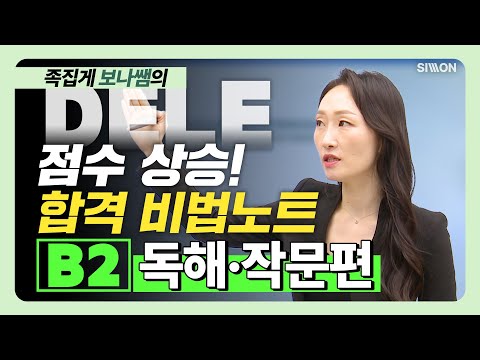 [DELE B2] 적중특강 - 독해/작문편 #스페인어강의 #DELE #DELE독학