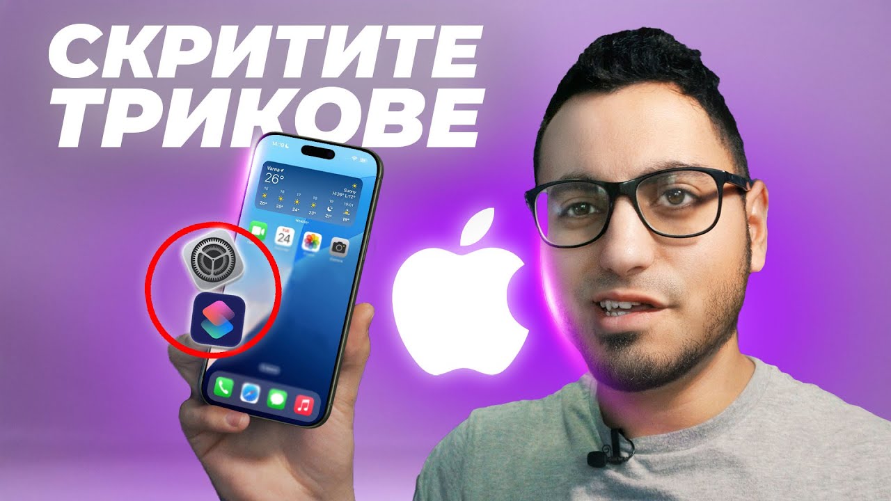 5 Яки Трика за iPhone, които НЕ ЗНАЕТЕ!