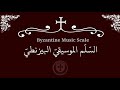 الس ل م الموسيقي البيزنطي Byzantine Music Scale 