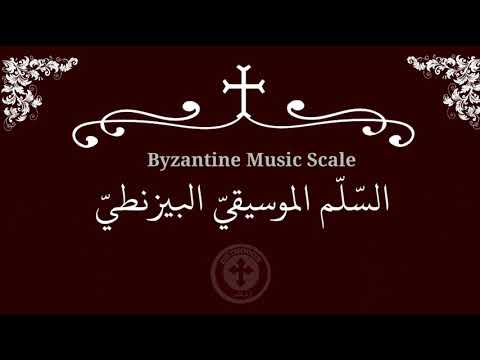 الس ل م الموسيقي البيزنطي   