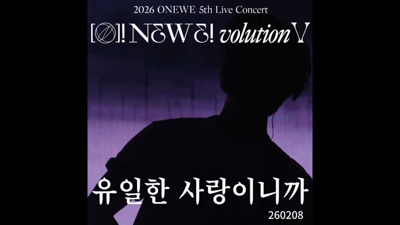 원위(ONEWE) 강현 직캠 - 유일한 사랑이니까 （A piece of you ）260208