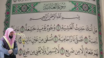 ماهر المعيقلي - سورة الغاشية (88) بجودة عالية - Maher Al-Muaiqly - Surah Al-Ghashiyah [88]