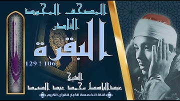 روائع الخمسينات ! المصحف المجود النادر! الشيخ عبدالباسط عبدالصمد ! من الآية 106 ! 129 من سورة البقرة