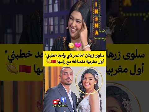 سلوى زرهان ماعمر شي واحد خطبني أول مغربية متصالحة مع راسها
