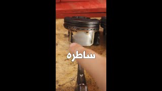 ساطره piston slap