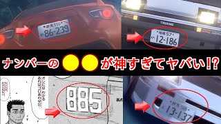 【衝撃】 気づくと鳥肌が立ちまくるナンバーに隠された語呂合わせがヤバすぎた！？