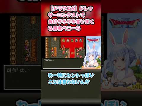 【ドラクエ6】ドレッサーコンテストで負けグチグチ言いまくる勇者ぺこーら #兎田ぺこら #ぺこら切り抜き #ホロライブ #ドラクエ #hololive #切り抜き