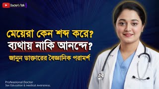 বিশেষ মুহূর্তে মেয়েরা কেন শব্দ করে? ব্যথায় নাকি আনন্দে? জানুন ডাক্তারের পরামর্শ |SexEducation Bangla